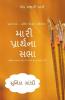 Mari Prarthna Sabha / મારી પ્રાર્થના સભા: Ek Majani Varta