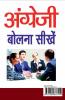 ANGREJI BOLNA SEEKHEIN / अंग्रेजी बोलना सीखें