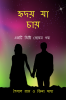 Hriday Ja Chae / ????? ?? ????: ???? ?????? ??????? ????