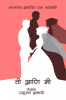 She & I / ती आणि मी : लग्नावर आधारित एक कादंबरी