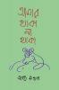 Amar Thaka Na Thaka / আমার থাকা না থাকা