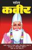 Saint Kabir Das Ji / सन्त कबीर