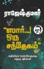 Sir… Oru Santhegam! - Part 2 / ஸார்... ஒரு சந்தேகம்! - பாகம் 2 : அறிவியல் கேள்விகளுக்கு அற்புத பதில்கள் / Ariviyal Kelvigaluku Arpudha Bathilgal