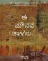 Ee Mounava Taalenu... / ಈ ಮೌನವ ತಾಳೆನು... : The Scream Of Silence Unveiled By The Power Of Love. / ಮೌನದಲ್ಲಿ ಅಡಗಿರುವ ನೋವು ನಲಿವುಗಳನ್ನು ಅನಾವರಣಗೊಳಿಸುವ ಶಕ್ತಿಯೇ ಪ್ರೀತಿ.