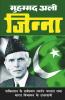 Muhammad Ali Jinnah / मोहम्मद अली जिन्ना