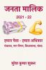 Janta Malik 2021-22 / जनता मालिक 2021-22 : हमारा पैसा - हमारा अधिकार
