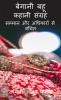 begani bahu kahaani sangrah / बेगानी बहू कहानी संग्रह : जिम्मेदारियों से अपनी और अधिकार से बेगानी बहुओं से जुड़ी अनोखी कहानियां