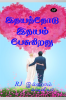 Idhayaththodu Idhayam Pesugirathu / இதயத்தோடு இதயம் பேசுகிறது