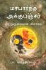Classical Acupuncture - A Complete Guide / மரபார்ந்த அக்குபஞ்சர் - ஓர் முழுமையான விளக்கம்