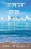 Alochana Prasange | Volume 1 / আলোচনা প্রসঙ্গে । প্রথম খণ্ড