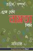 Aso Dekhi Naamta Shikhi (Color  Complete) / এসো দেখি নামতা শিখি (রঙীন সম্পূর্ণ ): MPT-Colour Complete