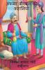 Akbar Birbal Stories / अकबर बीरबल की कहानियाँ