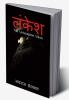 Lankesh / लंकेश : The Unbeatable Villain