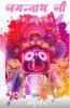 Jagannath Ji / जगन्नाथ जी : की अद्भुत बातें