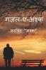 Gajal-E-Ashk / गज़ल-ए-अश्क