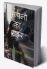 CITY OF DREAMS / सपनो का शहर : DREAMS CITY