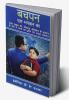 Bachpan ek bhagwaan ka / बचपन एक भगवान का