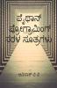 Python Programing Sarala Sutragalu / ಪೈಥಾನ್ ಪ್ರೋಗ್ರಾಮಿಂಗ್ ಸರಳ ಸೂತ್ರಗಳು : Kannadadalli Python Programing Kalike