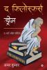 The Philosopher'S Dream / द फिलोस्फर्स ड्रीम : The Art Of Justice / द आर्ट ऑफ़ जस्टिस