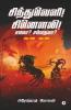 Sindhuveli! Sinauli! Samama? Sammadhama? / சிந்துவெளி! சினௌலி! சமமா? சம்மதமா? : கிமு 2000 - கிமு 1900 / Bc 2000 - Bc 1900