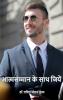 Atmsamman ke sath jiyen / आत्मसम्मान के साथ जिएं