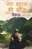 Discovery Of New India (Hindi Edition) / नए भारत की खोज: (Hindi Edition)