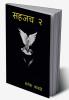 sahjach marathi charoli kavyasangraha. bhag: 2 / सहजच मराठी चारोळी काव्यसंग्रह .भाग:- २ : sahjach marathi charoli kavyasangraha. bhag: 2