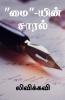 Maiyin Saaral / &quot;மை&quot;-யின் சாரல்