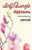 Vizhiyoram Veelnthenadi / விழியோரம் வீழ்ந்தேனடி