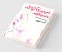 Vizhiyoram Veelnthenadi / விழியோரம் வீழ்ந்தேனடி