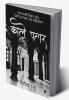 Kaale Paththar / काले पत्थर : Manav Ki Dasha aur Disha Par Dhrishtikon / मानव की दिशा और दशा पर एक नया दृष्टिकोण
