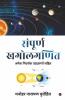 Sampoorn Khagolaganit / संपूर्ण खगोलगणित : अनेक निदर्शक उदाहरणों सहित / Anēka Nidarśaka Udāharaṇōṁ Sahita