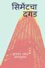 cement cha dagad / सिमेंटचा दगड