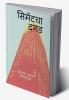 cement cha dagad / सिमेंटचा दगड