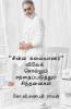 Chinna Kalaivaanar Vivek Sollum Santhaipaduthum Sinthanaigal / “சின்ன கலைவாணர்” விவேக் சொல்லும் சந்தைப்படுத்தும் சிந்தனைகள்