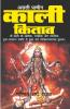 Asli Prachin Kaali Kitab / असली प्राचीन काली किताब : Kaali Kitab