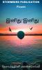 Inidhu Inidhu / இனிது இனிது
