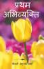 Pratham Abhivyakti / प्रथम अभिव्यक्ति