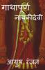 Gathapurna Naikidevi / गाथापूर्ण नायकीदेवी