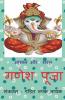 Saral Aur Asan Ganesh Puja / सरल और आसान गणेश पूजा