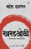 Kharadoli / खरडओळी : …on Matters 'Spiritual' / …'आध्यात्मिक' विषयांवरील