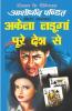 Akela Ladunga Pure Desh Se / अकेला लङूंगा पूरे देश से