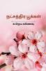 natchathira pookal / நட்சத்திரப் பூக்கள்