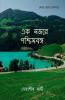 Ek Nojore Poschimbongo / এক নজরে পশ্চিমবঙ্গ: Upsc/Ssc/States