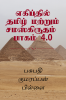 Tamil and Sanskrit at Egypt Volume 4.0 / எகிப்தில் தமிழ் மற்றும் சமஸ்கிருதம் பாகம் 4.0 : எகிப்து மிசிரம் மிஸ்ர் தாமரை காமத் வீர கற்களில் தமிழ் மற்றும் சமஸ்கிருதம்
