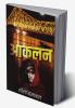 AAKLAN / आकलन