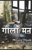 Geela Mann / गीला मन
