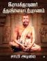 Ramakritinar Thiruvilaiyadarpuranam / இராமகிருட்டிணர் திருவிளையாடற்புராணம்