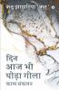 Din Aaj Bhi Thoda Geela / दिन आज भी थोड़ा गीला: Kaavya Sankalan / काव्य संकलन