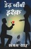Dedh Jeevee Ishq / डेढ़ जीवी इश्क़